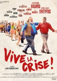Да здравствует кризис (2017) Vive la crise