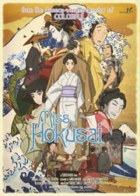Мисс Хокусай (2015) Sarusuberi: Miss Hokusai