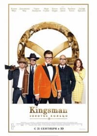 Kingsman: Золотое кольцо (2017) Kingsman: The Golden Circle