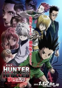 Охотник х Охотник (фильм первый) (2013) Gekijouban Hunter x Hunter: Phantom Rouge