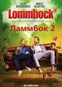 Ламмбок 2 (2017) Lommbock