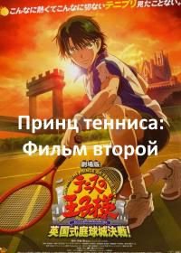 Принц тенниса: Фильм второй (2011) Gekijouban Tenisu no oujisama: Eikokushiki teikyujou kessen!