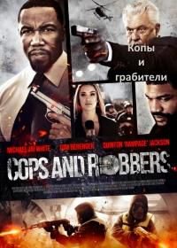Копы и грабители (2017) Cops and Robbers