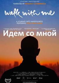 Идем со мной (2017) Walk with Me