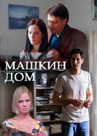 Машкин дом (2017)