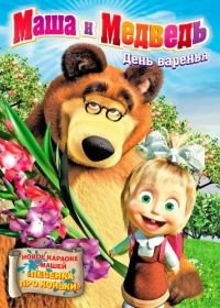 Маша и Медведь (2009-2022)