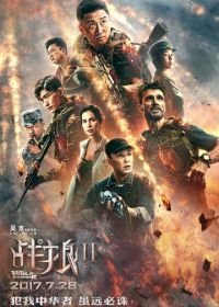 Война волков 2 (2017) Zhan lang 2
