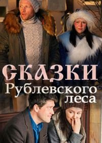 Сказки рублевского леса (2017)