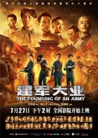 Основание армии (2017) Jian jun da ye