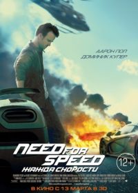 Need for Speed: Жажда скорости (2014) Need for Speed