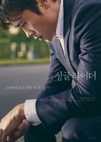 Одинокий ездок (2017) Singgeul raideo