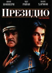 Президио (1988) The Presidio