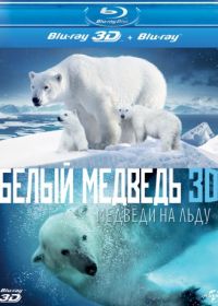 Полярные медведи (2012) Polar Bears: A Summer Odyssey