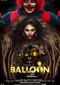 Шарик (2017) Balloon