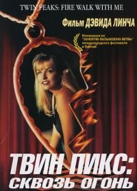 Твин Пикс: Сквозь огонь (1992) Twin Peaks: Fire Walk with Me