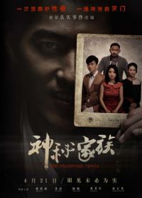 Загадочная семья (2017) Shen mi jia zu