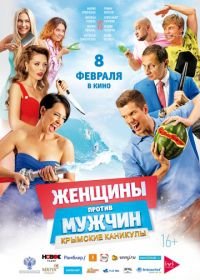 Женщины против мужчин: Крымские каникулы (2018)