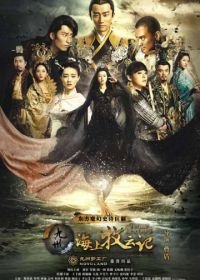 Племена и империи: Гроза пророчества (2017) Hai Shang Mu Yun Ji