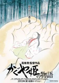 Сказание о принцессе Кагуя (2013) Kaguyahime no monogatari