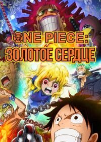 Ван-Пис: Золотое Сердце (2016) One Piece: Heart of Gold