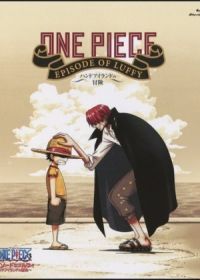 Ван Пис: Эпизод Луффи! Приключения на Ладоневом острове! (2012) One Piece: Episode of Luffy - Hand Island No Bouken