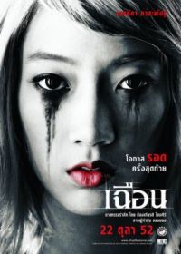 Расчлененка (2009) Cheun