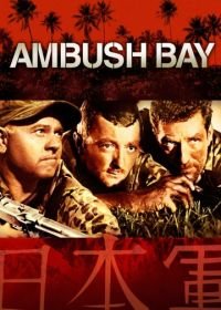 Засада в заливе (1966) Ambush Bay