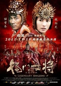 Легендарные амазонки (2011) Yang men nu jiang zhi jun ling ru shan / Legendary Amazons