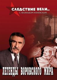 Следствие вели... с Леонидом Каневским (2006-2022)