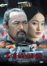 Конфуций (2009) Kong Zi