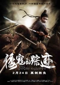 Идентичность меча (2011) Wo kou de zong ji