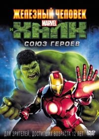 Железный человек и Халк: Союз героев (2013) Iron Man & Hulk: Heroes United