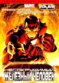 Несокрушимый Железный человек (2007) The Invincible Iron Man