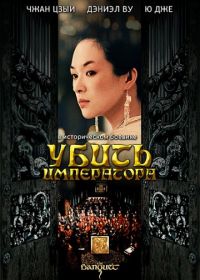 Убить императора (2006) Ye yan