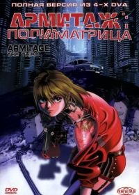 Армитаж: Полиматрица (1996) Armitage III: Poly Matrix