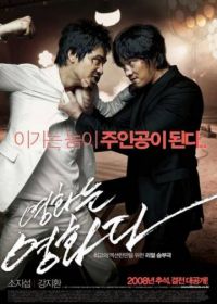 Несмонтированный фильм (2008) Yeonghwanun yeonghwada