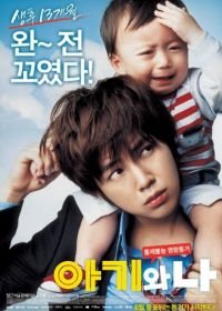 Малыш и я (2008) Ahgiwa na