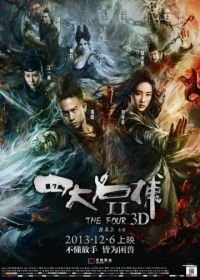 Четверо 2 (2013) Si Da Ming Bu 2