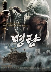 Битва за Мёнрян (2014) Myeongryang