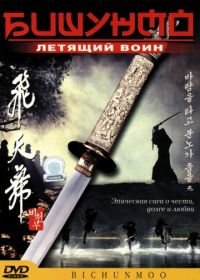 Бишунмо – летящий воин (2000) Bichunmoo