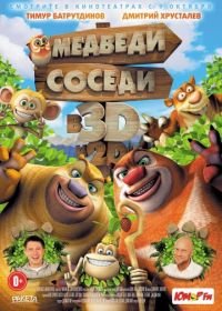 Медведи-соседи (2014) Boonie Bears, to the Rescue!