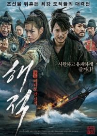 Пираты (2014) Haejeok: badaro gan sanjeok