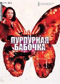 Пурпурная бабочка (2003) Zi hudie