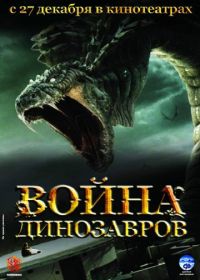 Война динозавров (2007) D-War