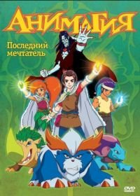Анимагия (2007-2008) Magi-Nation