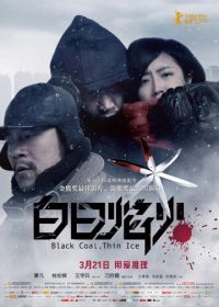 Чёрный уголь, тонкий лёд (2014) Bai ri yan huo