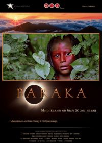 Барака (1992) Baraka
