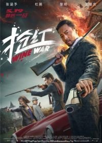 Винные войны (2017) Qiang hong