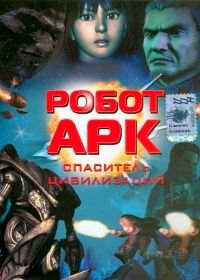 Робот Арк (2005) Ark