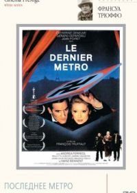 Последнее метро (1980) Le dernier métro